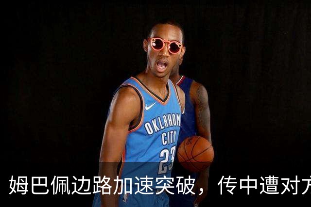 姆巴佩边路加速突破，传中遭对方拦截