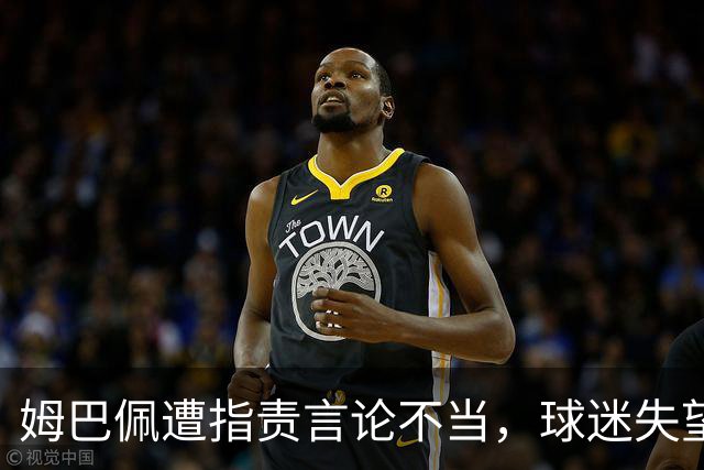 姆巴佩遭指责言论不当，球迷失望呼吁尊重