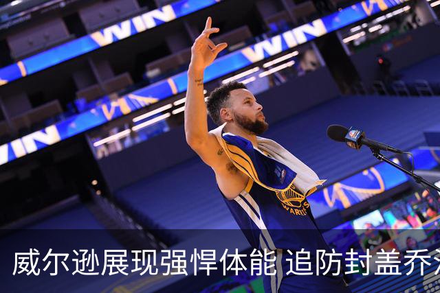 威尔逊展现强悍体能 追防封盖乔治上篮