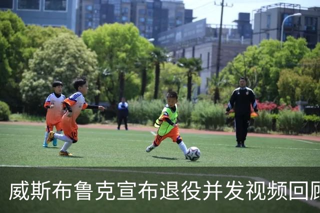 威斯布鲁克宣布退役并发视频回顾18年生涯
