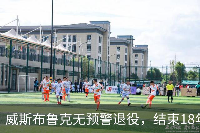 威斯布鲁克无预警退役，结束18年征程