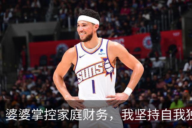 婆婆掌控家庭财务，我坚持自我独立的生活方式