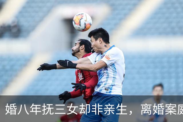 婚八年抚三女却非亲生，离婚案庭审纪实