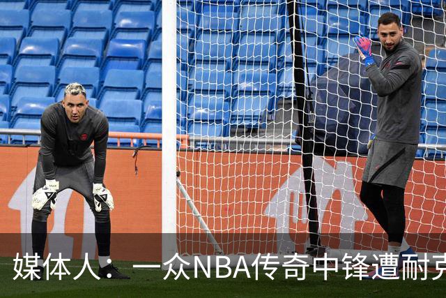 媒体人：一众NBA传奇中锋遭耐克冷遇 文班亚马球鞋待遇领跑前贤