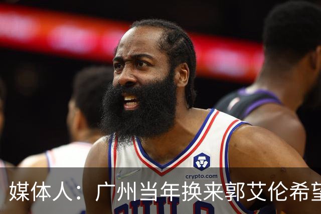媒体人：广州当年换来郭艾伦希望通过他提升票房 但谁知连遇大伤