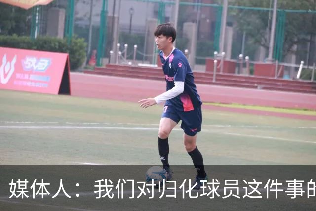 媒体人：我们对归化球员这件事的动力不是很足 还是希望华裔回归