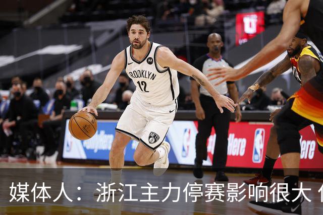 媒体人：浙江主力停赛影响很大 但没让球迷失望