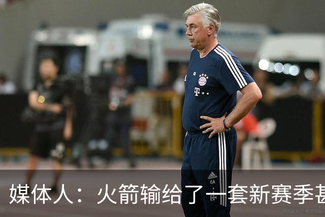 媒体人：火箭输给了一套新赛季甚至不会留在湖人大名单里的阵容