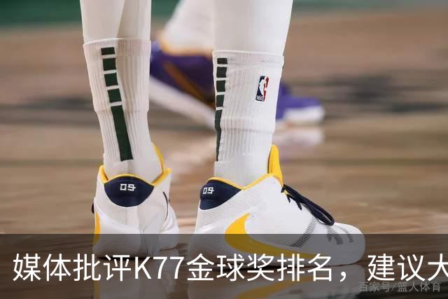 媒体批评K77金球奖排名，建议大巴黎支持登贝莱