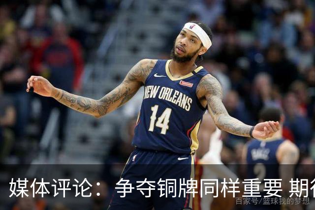 媒体评论：争夺铜牌同样重要 期待中国男篮的表现