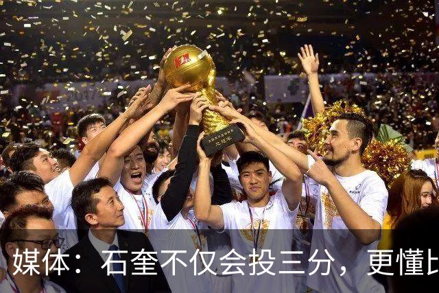 媒体：石奎不仅会投三分，更懂比赛节奏