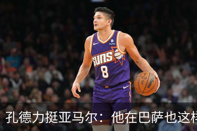 孔德力挺亚马尔：他在巴萨也这样，绝非不尊重