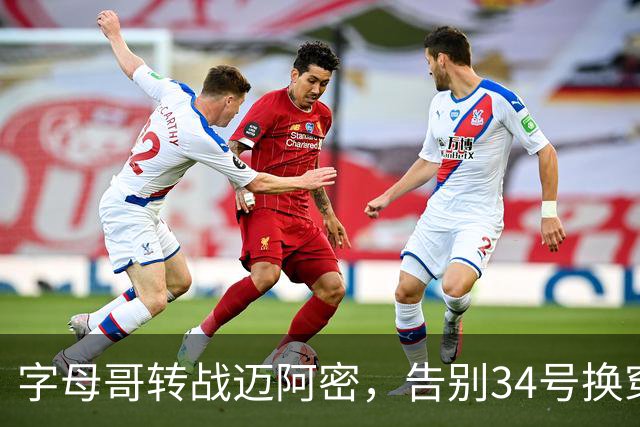 字母哥转战迈阿密，告别34号换穿7号