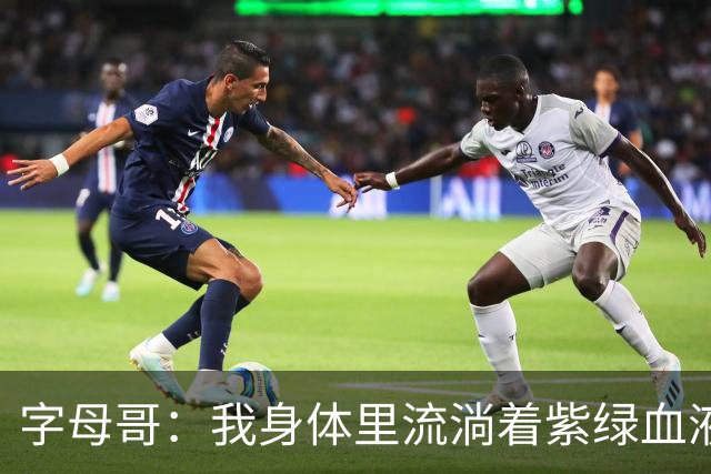 字母哥：我身体里流淌着紫绿血液 希望生涯有一天能重回密尔沃基