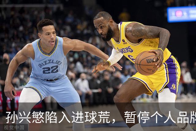 孙兴慜陷入进球荒，暂停个人品牌专注回归足球