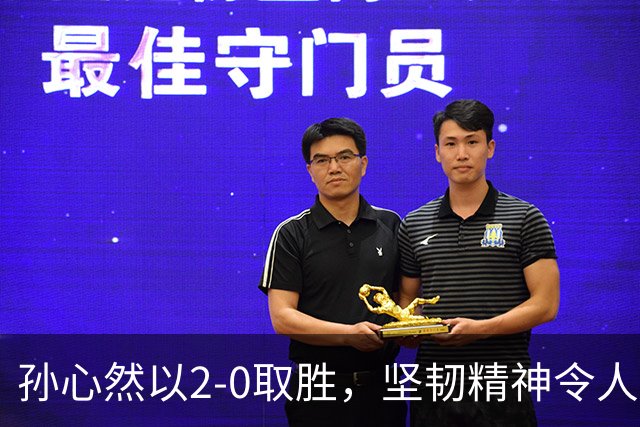 孙心然以2-0取胜，坚韧精神令人赞叹