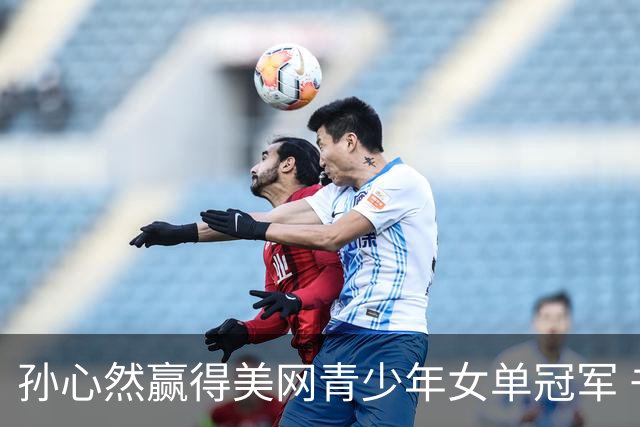 孙心然赢得美网青少年女单冠军 书写历史