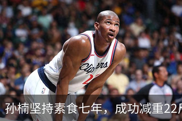 孙楠坚持素食七年，成功减重22斤，健康生活新方式