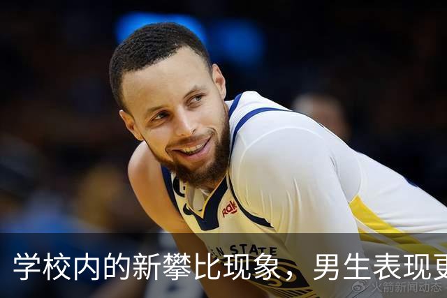 学校内的新攀比现象，男生表现更为显著，家长感到无奈