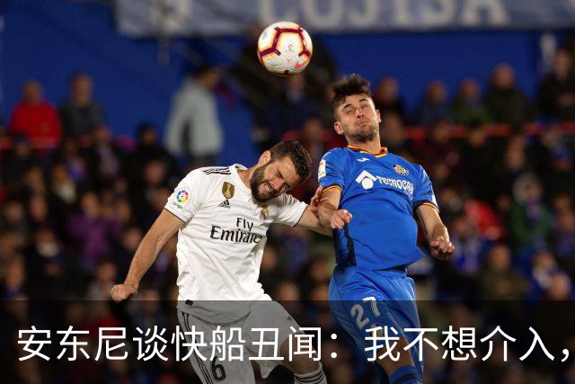 安东尼谈快船丑闻：我不想介入，他们会自处理