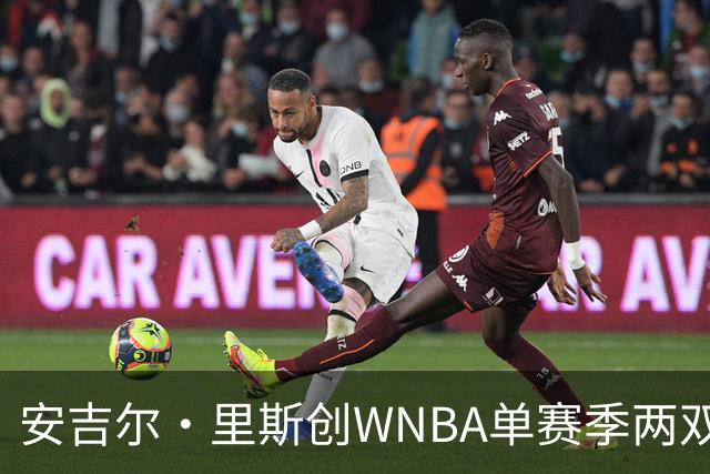 安吉尔·里斯创WNBA单赛季两双新纪录