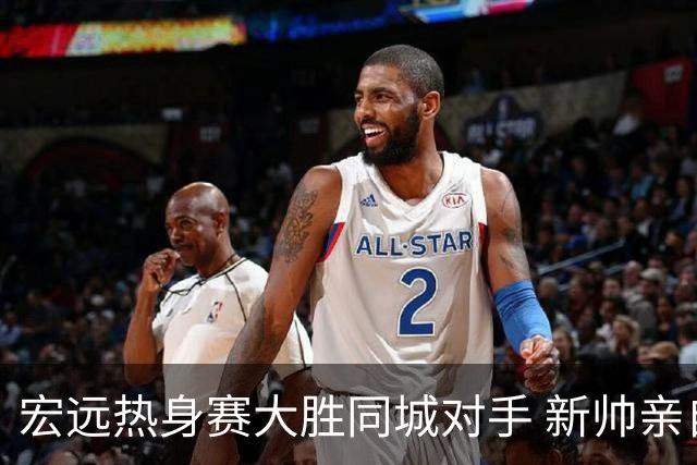 宏远热身赛大胜同城对手 新帅亲自指挥