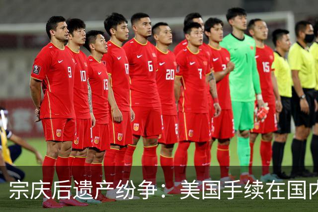 宗庆后遗产纷争：美国手续在国内法律面前到底算什么