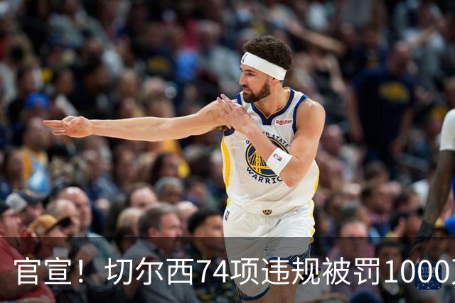官宣！切尔西74项违规被罚1000万英镑，撤销扣6分，曼城已被调查3年