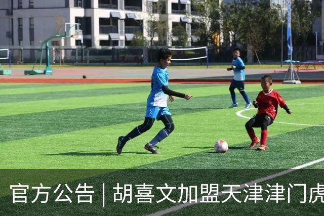 官方公告 | 胡喜文加盟天津津门虎足球俱乐部