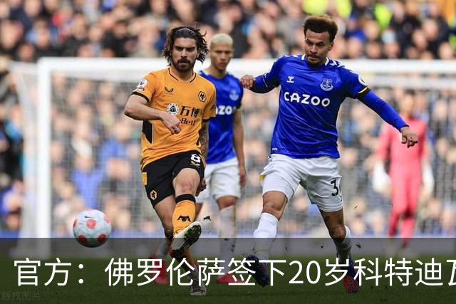 官方：佛罗伦萨签下20岁科特迪瓦中场乌拉伊，据悉总价2900万欧