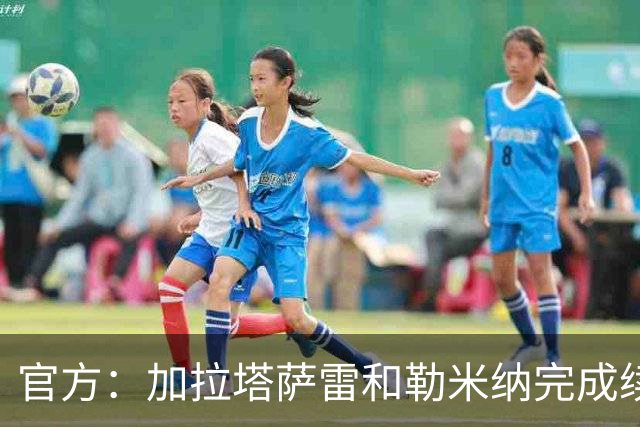 官方：加拉塔萨雷和勒米纳完成续约，双方续约2年