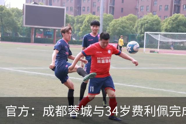 官方：成都蓉城与34岁费利佩完成续约！160场84球队史最佳射手