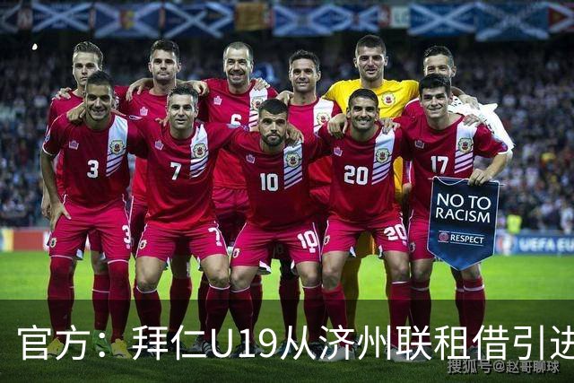 官方：拜仁U19从济州联租借引进18岁韩国门将许在元，租期半年