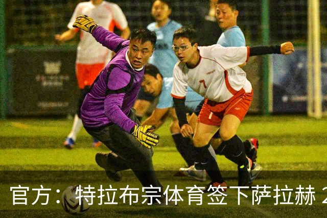 官方：特拉布宗体育签下萨拉赫 2年合同1700万欧年薪