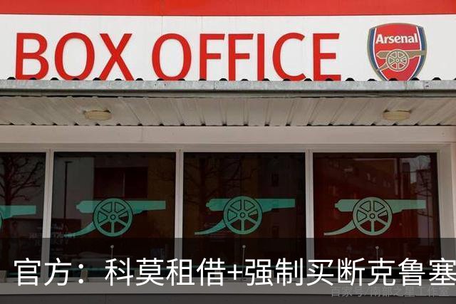 官方：科莫租借+强制买断克鲁塞罗边卫凯基，据悉总价1400万欧