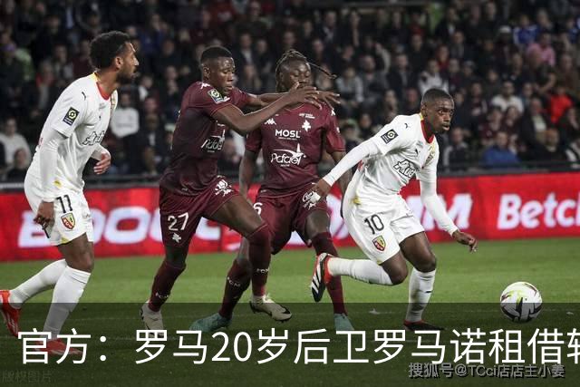 官方：罗马20岁后卫罗马诺租借转会卡利亚里，合同含强制买断条款