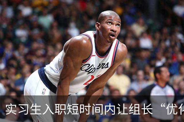 实习生入职短时间内让组长“优化”引热议