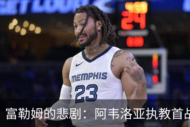 富勒姆的悲剧：阿韦洛亚执教首战遭遇逆转惨败