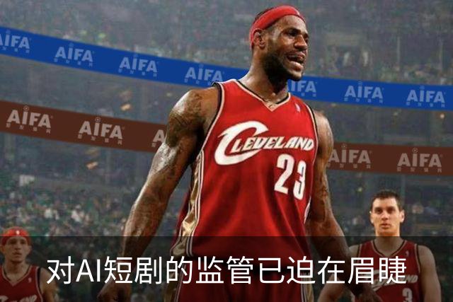 对AI短剧的监管已迫在眉睫