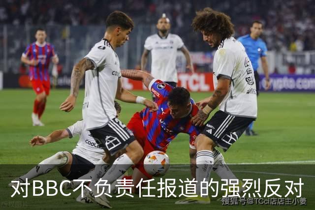 对BBC不负责任报道的强烈反对