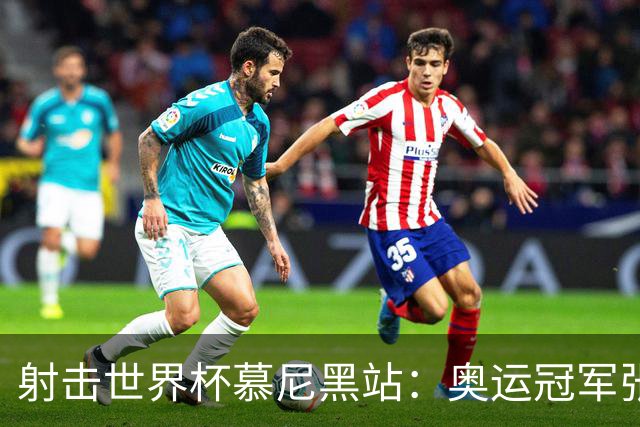 射击世界杯慕尼黑站：奥运冠军张常鸿副项夺冠