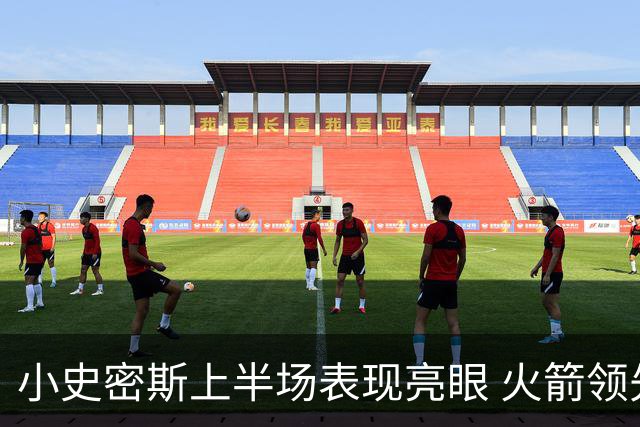 小史密斯上半场表现亮眼 火箭领先独行侠