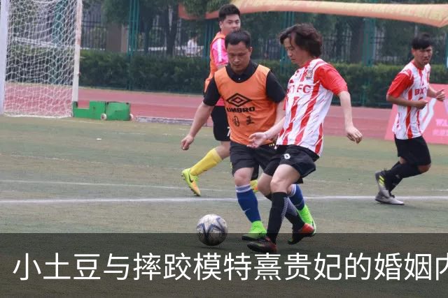 小土豆与摔跤模特熹贵妃的婚姻内幕