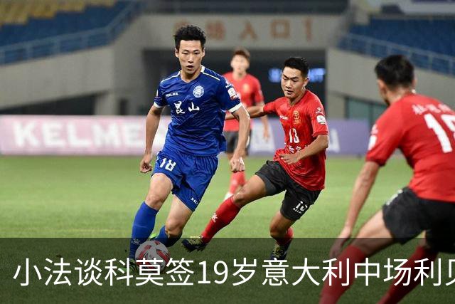 小法谈科莫签19岁意大利中场利贝拉里：控球技术很好，适合我们