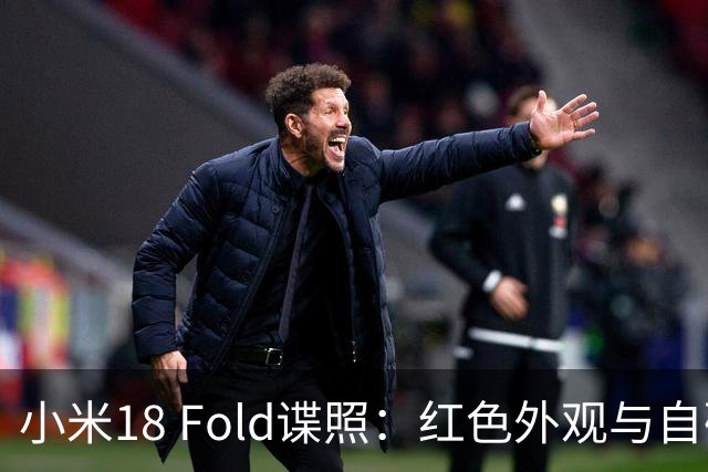 小米18 Fold谍照：红色外观与自研XRING O3亮相