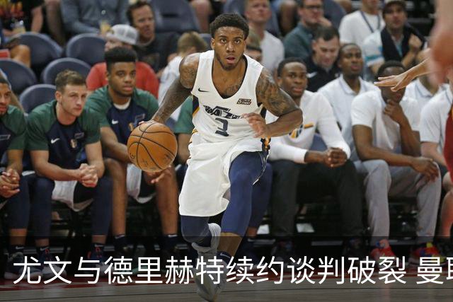 尤文与德里赫特续约谈判破裂 曼联切尔西对他有意