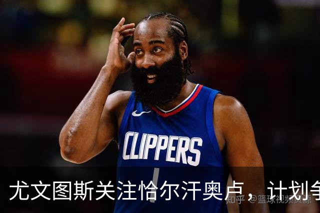 尤文图斯关注恰尔汗奥卢，计划争取签约