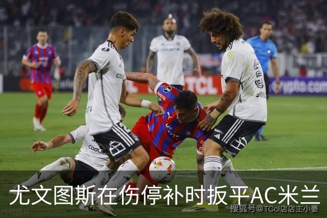 尤文图斯在伤停补时扳平AC米兰