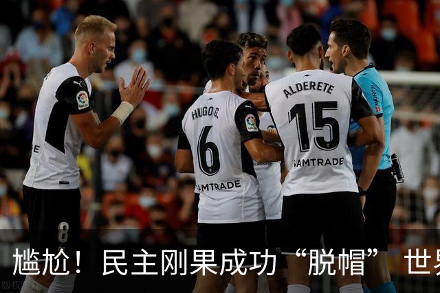 尴尬！民主刚果成功“脱帽” 世界杯0球0分球队只剩国足印尼