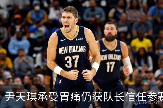 尹天琪承受胃痛仍获队长信任参赛索尔海姆杯